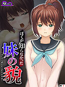 ぼくが知らなかった妹の貌 ～はじけて消えたふたりの幸せ～　（単話）　第５話