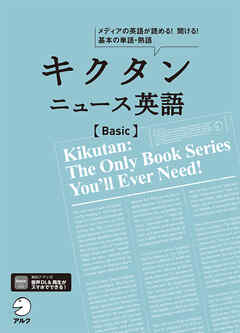 [音声DL付]キクタン ニュース英語 Basic