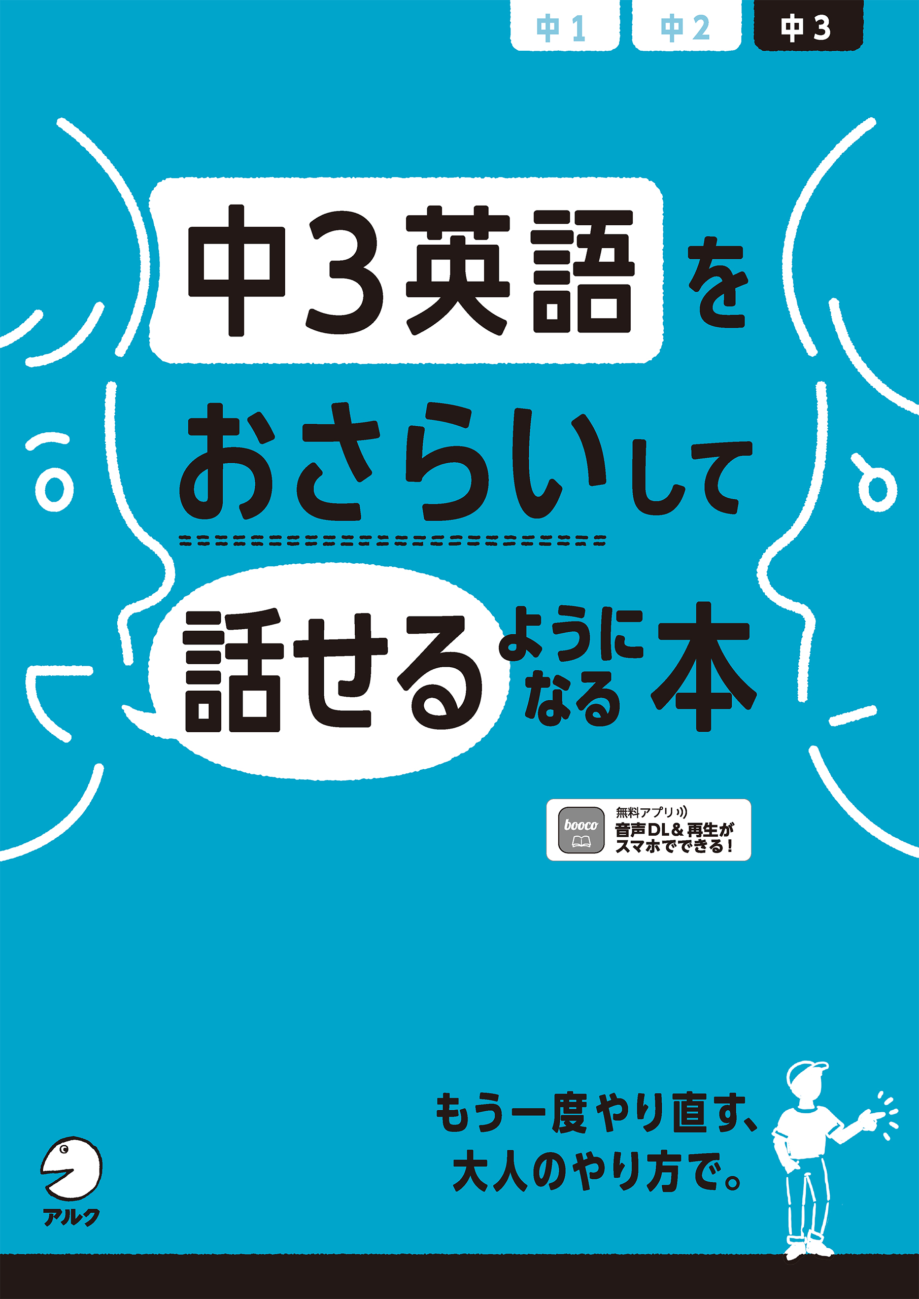 漫画・無料試し読みなら、電子書籍ストア　音声DL付]中3英語をおさらいして話せるようになる本　杉本香七/高橋基治　ブックライブ