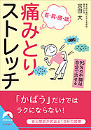 首・肩・腰・膝 痛みとりストレッチ