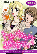 トキメキなんてありえない　禁断愛!? この気持ちに気づいちゃダメ!!　分冊版2