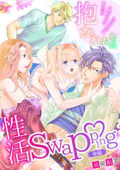 性活swapping～本当は大好きなあなたに抱かれたかった～(後編)