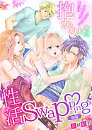 性活swapping～本当は大好きなあなたに抱かれたかった～(後編)
