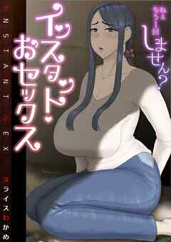 インスタント・おセックス～ねぇもう１回しません？～