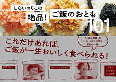 しらいのりこの絶品！　ご飯のおとも１０１