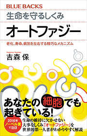 生命を守るしくみ　オートファジー　老化、寿命、病気を左右する精巧なメカニズム