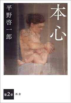 小説・文芸 ジャンル本心 分冊版　第二章　再会 - 平野啓一郎