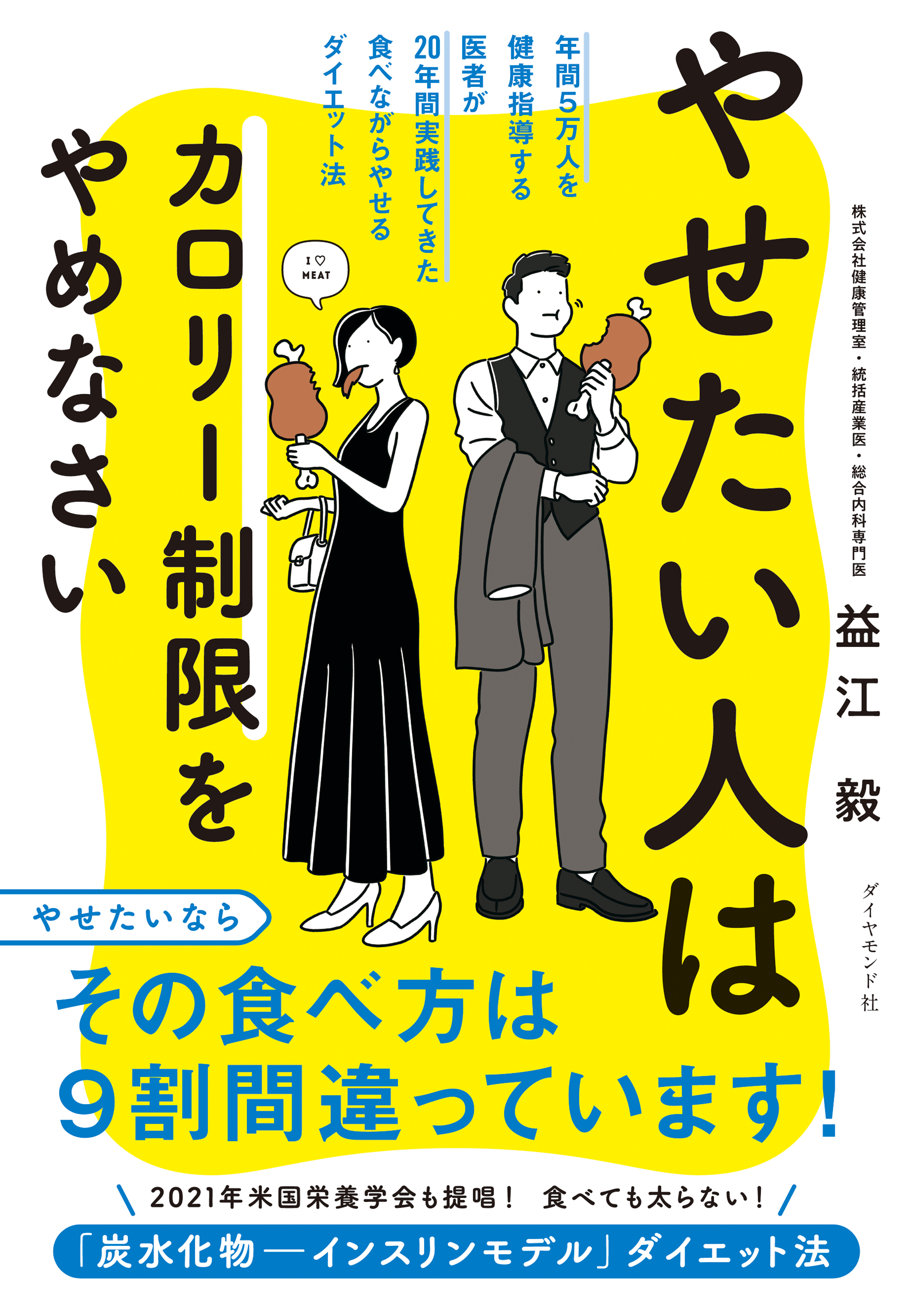 やせたい人はカロリー制限をやめなさい 年間５万人を健康指導する医者が２０年間実践してきた食べながらやせるダイエット法 益江毅 漫画 無料試し読みなら 電子書籍ストア ブックライブ