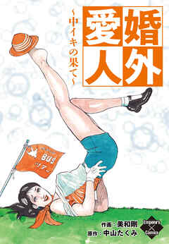 婚外愛人～中イキの果て