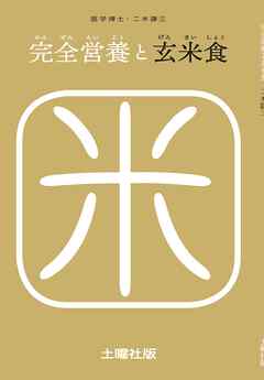 完全営養と玄米食