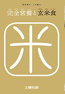 完全営養と玄米食