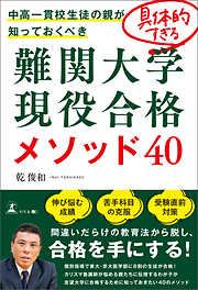 中高一貫校生徒の親が知っておくべき　具体的すぎる難関大学現役合格メソッド40