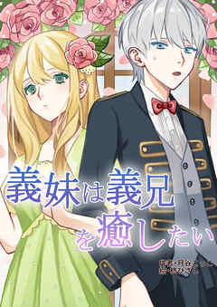 義妹は義兄を癒したい