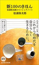 新100のきほん　松浦弥太郎のベーシックノート（マガジンハウス新書）