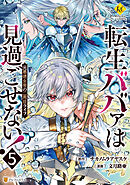 転生ババァは見過ごせない！　元悪徳女帝の二周目ライフ５
