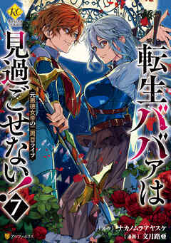 転生ババァは見過ごせない！　元悪徳女帝の二周目ライフ