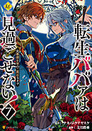 転生ババァは見過ごせない！　元悪徳女帝の二周目ライフ