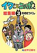 イワさんとニッポちゃん総集編第３巻