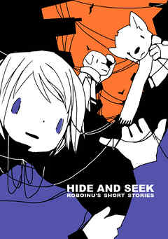 HIDE AND SEEK ロボいぬ短編集(1)