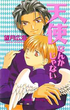 天使なんかじゃない