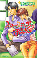 スローステップがお似合い １ 嵐を呼ぶお泊まり編