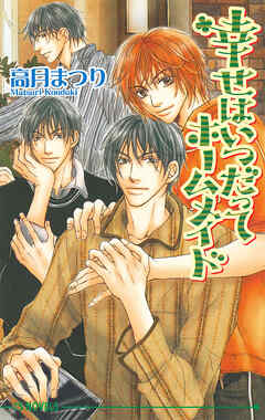 幸せはいつだってホームメイド