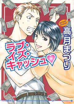 ラブ・イズ・キャッシュv