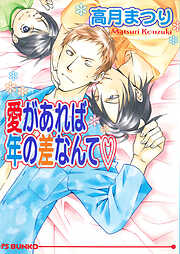 気まぐれ王子に気をつけろ - 若月京子 - BL(ボーイズラブ)小説・無料試し読みなら、電子書籍・コミックストア ブックライブ