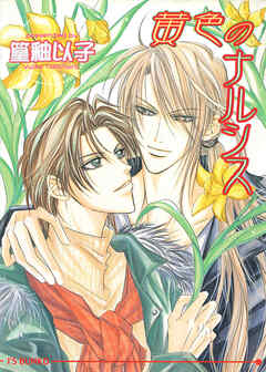 黄色のナルシス