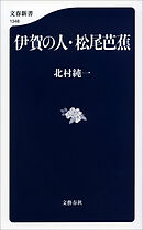 伊賀の人・松尾芭蕉