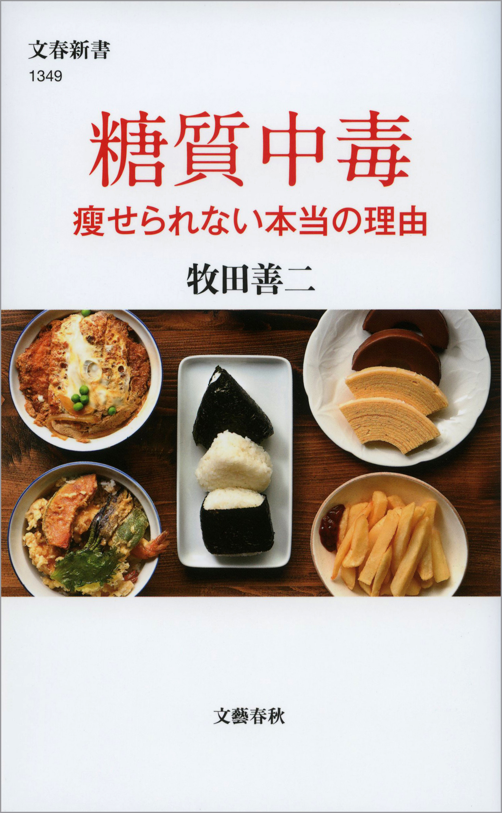 糖質中毒 痩せられない本当の理由 - 牧田善二 - 漫画・ラノベ（小説