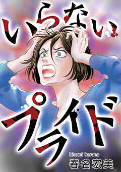 いらないプライド【タテヨミ】