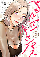 ベッドインキャンパス２１