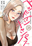 ベッドインキャンパス２８