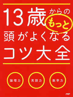 13歳からのもっと頭がよくなるコツ大全