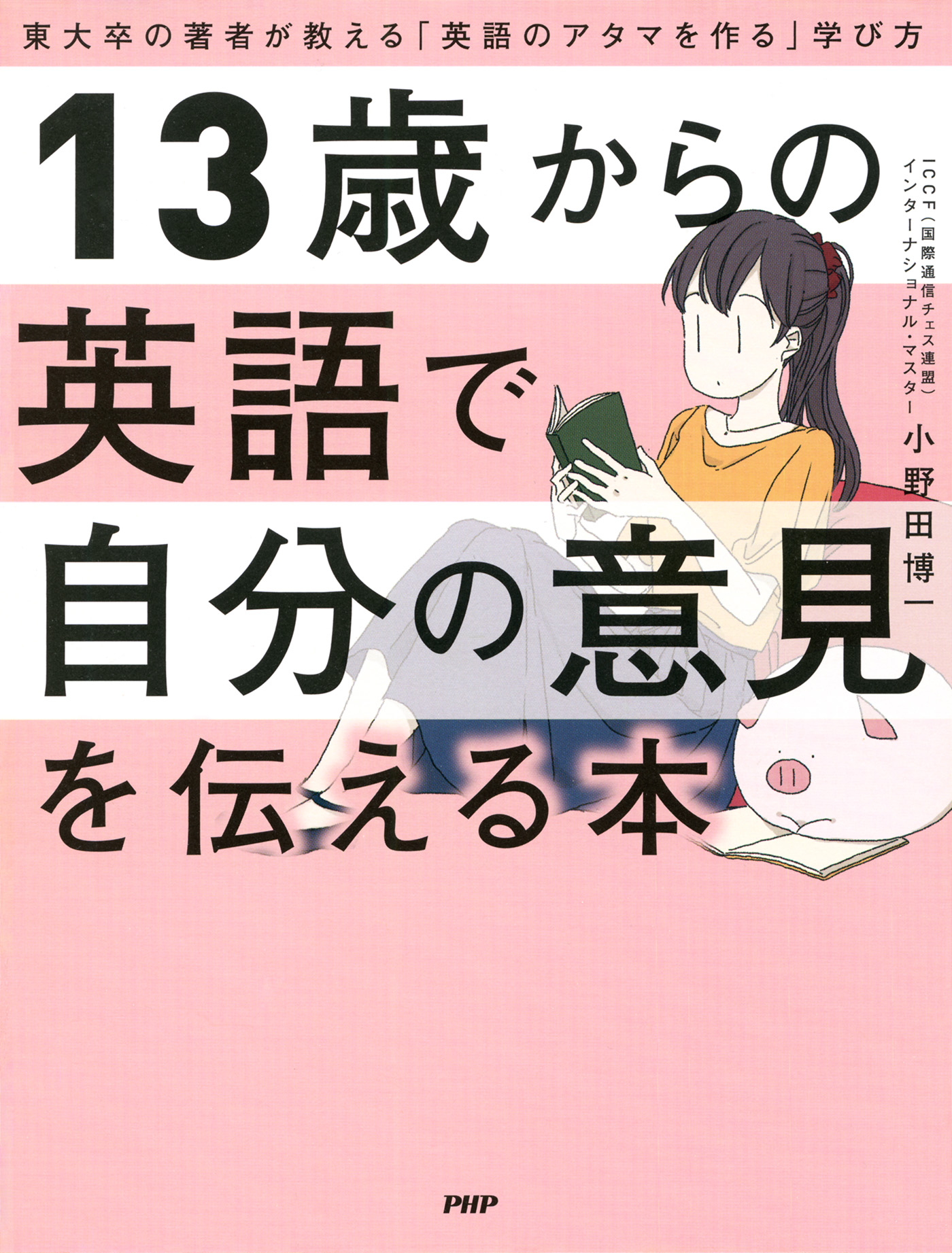 13歳からの英語で自分の意見を伝える本 東大卒の著者が教える「英語のアタマを作る」学び方 - 小野田博一 -  ビジネス・実用書・無料試し読みなら、電子書籍・コミックストア ブックライブ