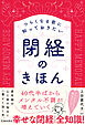 つらくなる前に知っておきたい 閉経のきほん（池田書店）