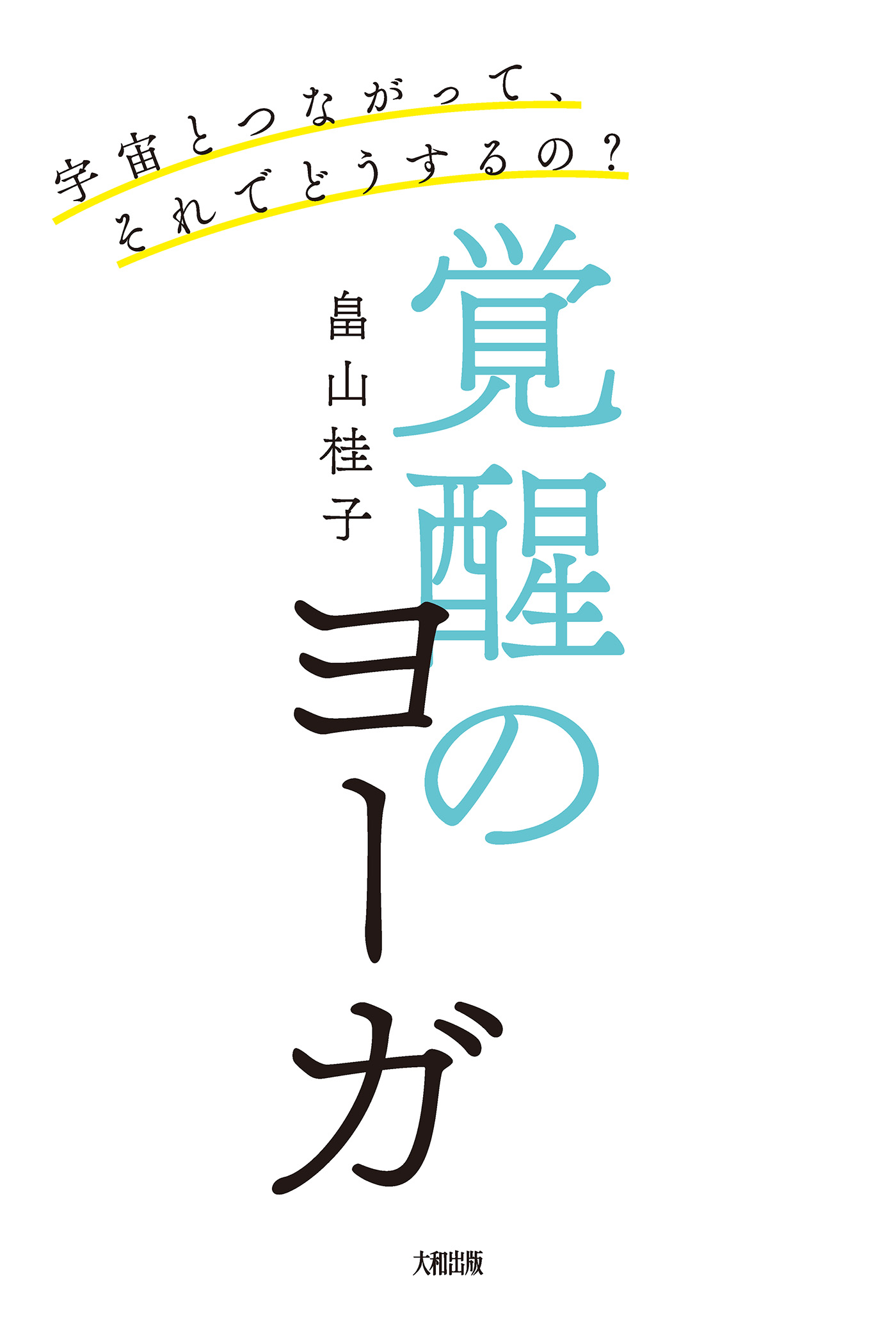 Amazon.co.jp: 宇宙とつながって、それでどうするの? 覚醒の