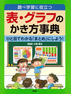 調べ学習に役立つ 表・グラフのかき方事典 ひと目でわかる「まとめ」にしよう！