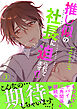 推し似の社長に迫られてます！？【電子単行本版】３