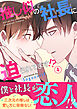 推し似の社長に迫られてます！？【電子単行本版】４