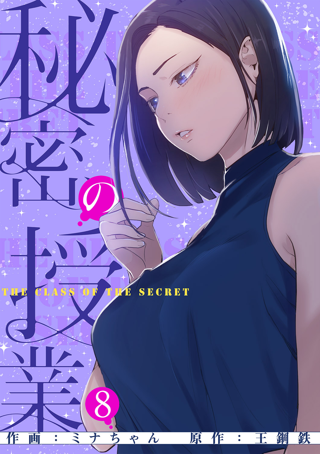 秘密の授業【電子単行本版】８ - ミナちゃん王鋼鉄 - 青年マンガ・無料試し読みなら、電子書籍・コミックストア ブックライブ