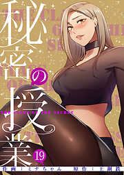 秘密の授業【電子単行本版】