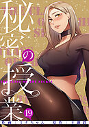 秘密の授業【電子単行本版】１９