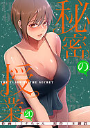 秘密の授業【電子単行本版】２０