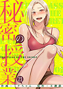秘密の授業【電子単行本版】２１