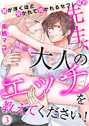 先生、大人のエッチを教えてください！～腰が浮くほど突かれて抱かれるセフレ契約～（３）