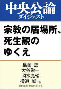 宗教の居場所、死生観のゆくえ - 島薗進/大谷栄一 - ビジネス・実用書・無料試し読みなら、電子書籍・コミックストア ブックライブ