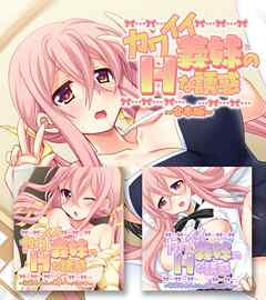 カワイイ義妹のＨな誘惑　合本版