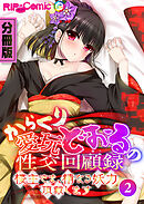 からくり愛玩どぉるの性交回顧録 ～楼主さま、精なる妖力頂戴します～　分冊版（２）